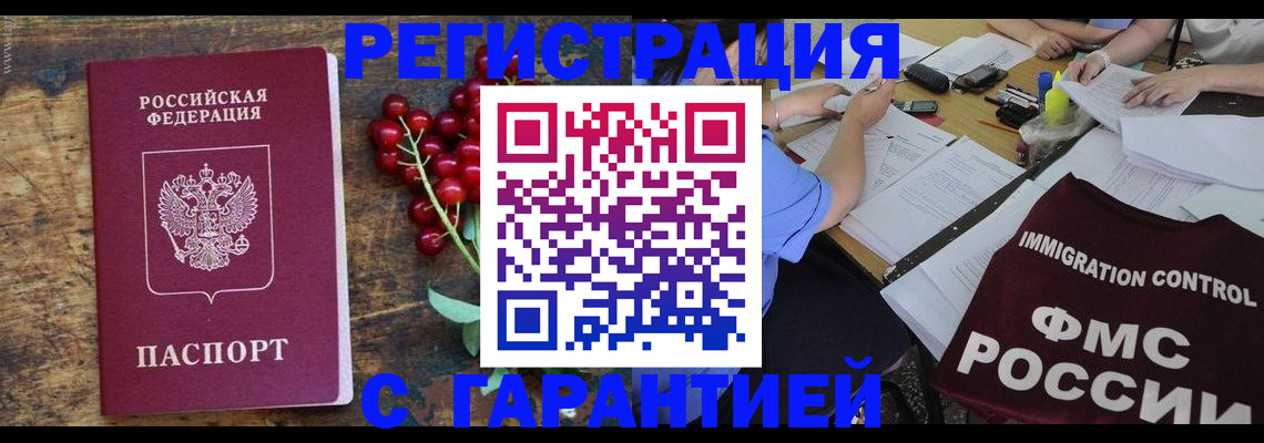 прописка гарантия в Новороссийске